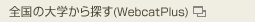 �S���̑�w����T��(WebcatPlus)