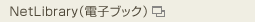 NetLibrary�i�d�q�u�b�N�j