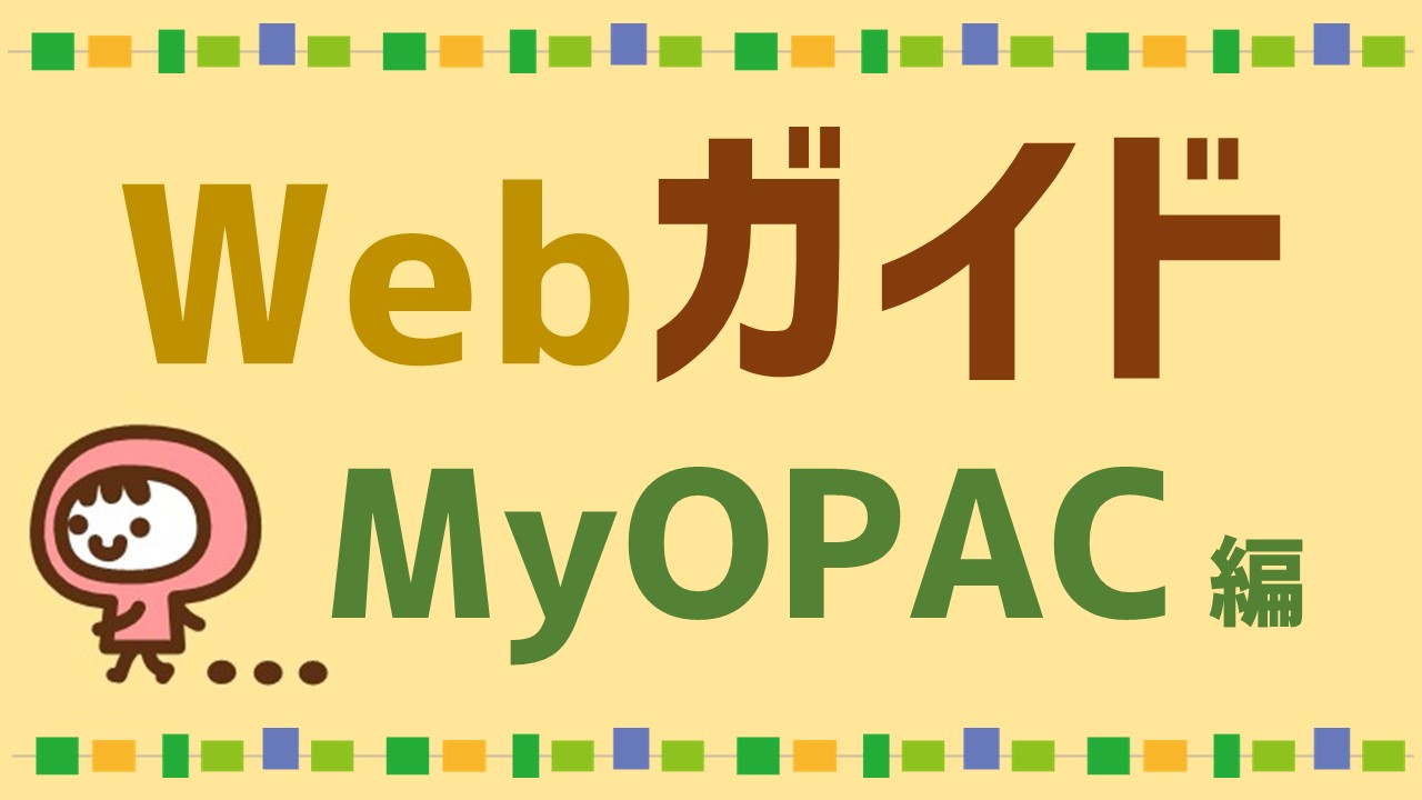 WebガイドMyOPAC編