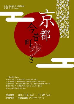 京都今昔町歩きポスター