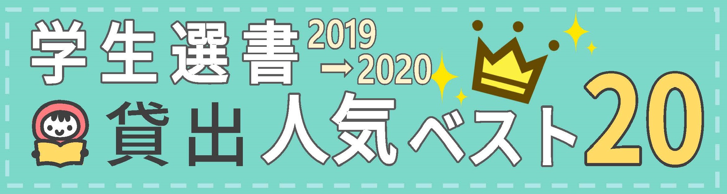 学生選書2019-2020貸出人気ベスト20