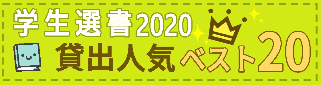 学生選書2020貸出人気ベスト20
